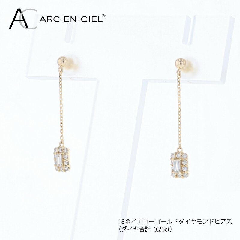 【ふるさと納税】アルカンシェル K18 YG ダイヤピアス 計 0.26ct バケットカット ロングピアス ピアス ダイヤ ダイヤモンド 天然ダイヤモンド 金 18金 イエローゴールド 鑑別書付き ジュエリー プレゼント ギフト アクセサリー 贈り物 贈答 記念日 大阪府 泉佐野市 送料無料