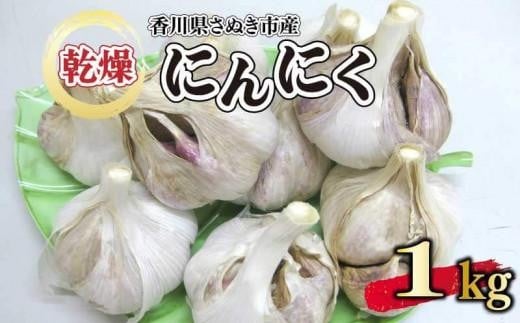 
            【6月中旬頃～発送】乾燥にんにく 1kg (バラ詰め）
          
