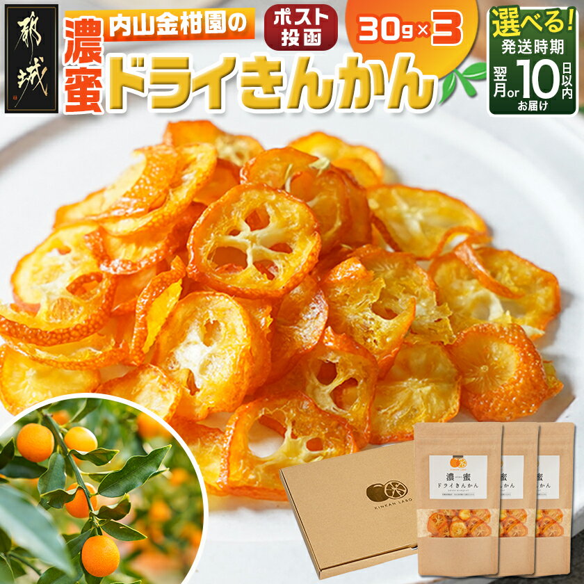 【ふるさと納税】濃蜜ドライきんかん3パック※ポスト投函 - 果物 フルーツ 濃密 糖度16％以上 スイーツ おやつ 小分け ドライきんかん 金柑 30g×3パック ポスト投函 送料無料 LG-J703【宮崎県都城市は2年連続ふるさと納税日本一！】