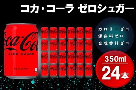 コカ・コーラ ゼロシュガー 350ml缶 (24本)【コカコーラ コーラ コーク 炭酸飲料 炭酸 缶 ゼロカロリー ゼロシュガー 350 シュワシュワ ダイエット バーベキュー】Z4-F090002