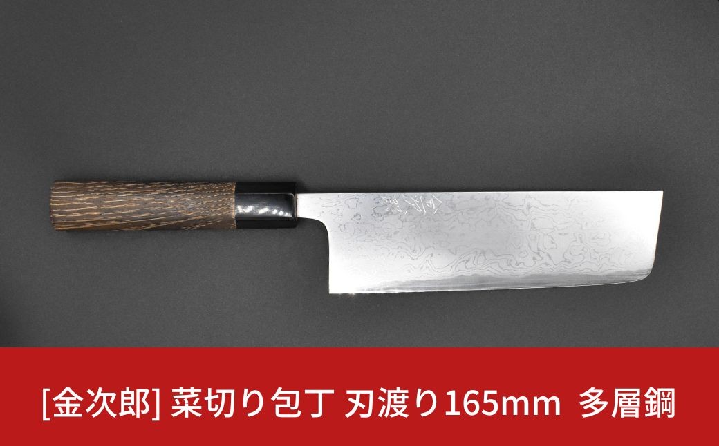 
                  金次郎  菜切り包丁 刃渡り165mm 多層鋼磨き仕上げ（紙箱入り）贈答用 ギフト【255S002】
                