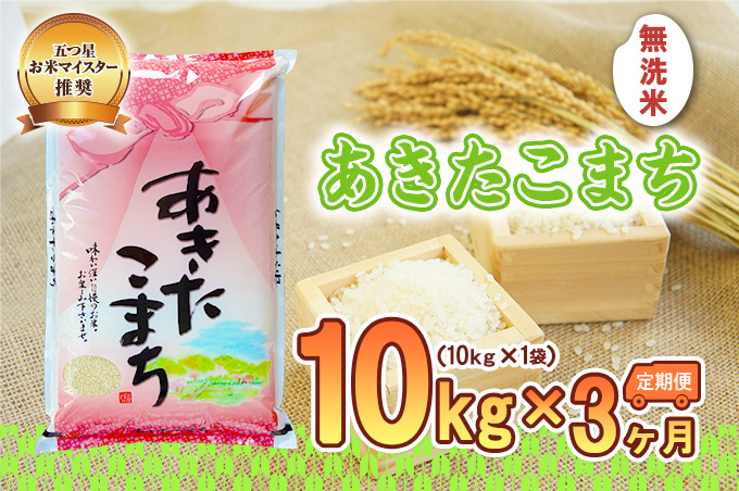 
            無洗米 定期便 3ヶ月 あきたこまち 10kg 白米 米 お米 コメ お米マイスター お米マイスター厳選 無洗米秋田こまち 秋田こまち 3回 お楽しみ 岩手 岩手県 盛岡市
          