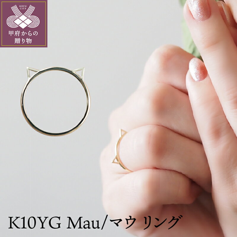 【ふるさと納税】＜ 甲府ジュエリー ＞ リング 指輪 ジュエリー アクセサリー レディース K10 イエローゴールド ギフト プレゼント 誕生日 かわいい ジュエリーケース付 保証書付 k107-119