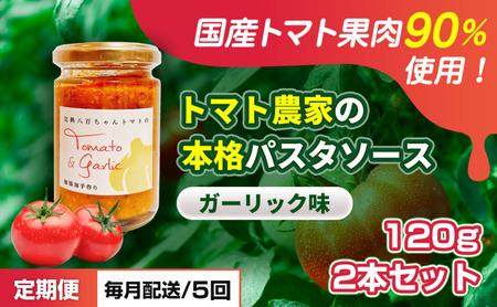 【定期便・全5回】トマト農家の本格パスタソース ガーリック味 120g 2本セット × 5回｜国産 姫路市産 完熟八百ちゃんトマト 万能調味料