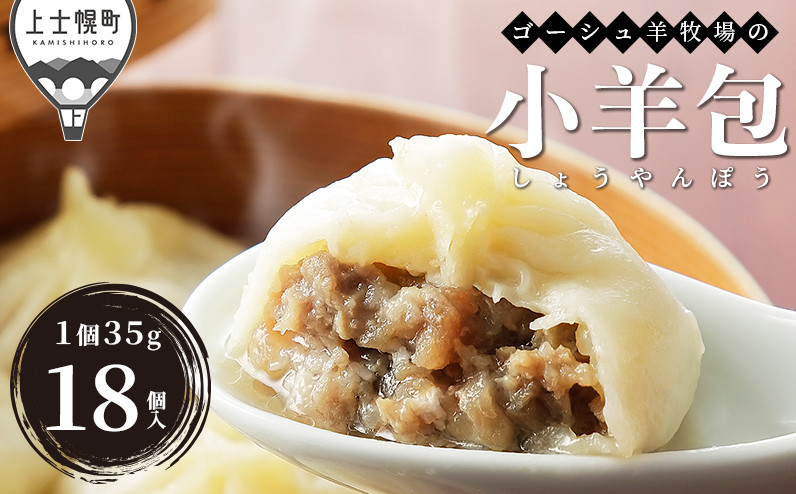 
            ゴーシュ羊牧場の小羊包（しょうやんぽう） 35g×18個 北海道産 羊肉使用 モンゴル料理 お惣菜 ［012-X62］　※オンライン申請対応
          