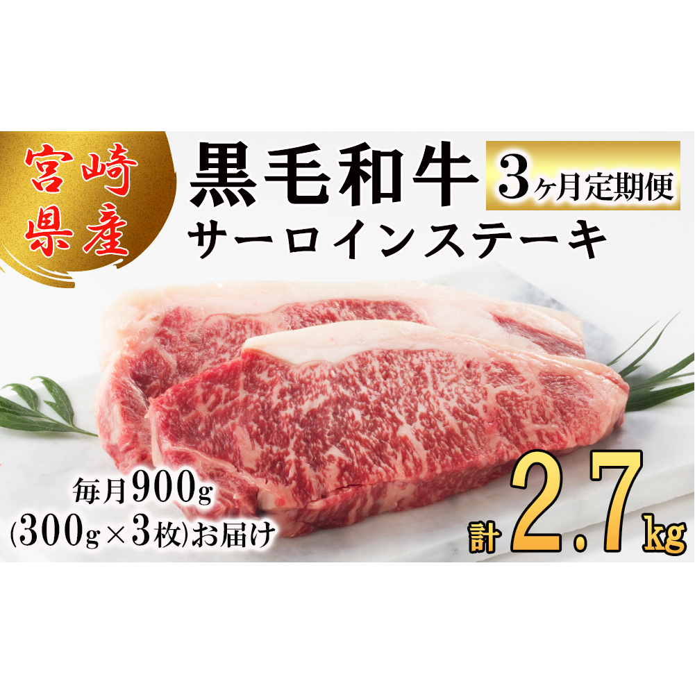 3回 定期便 宮崎県産 黒毛和牛 サーロイン ステーキ 300g ×3×3ヶ月 合計2.7kg [サンアグリフーズ 宮崎県 美郷町 31ba0032] 小分け 冷凍 送料無料 国産 牛 肉 霜降り B