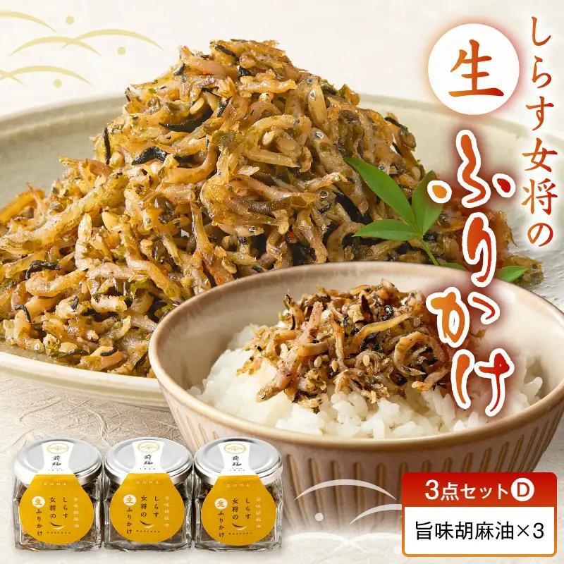 しらす女将の生ふりかけ３点セットD 旨味胡麻油味×3_E6116