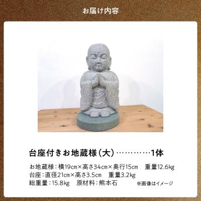 ふるさと納税 天草市 台座付きお地蔵様(大)_S177-037 |  | 03
