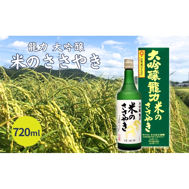 龍力 大吟醸 米のささやき 720ml 本田商店 加東市特A地区産山田錦使用[日本酒  酒 お酒  四合瓶 贈答品 ]