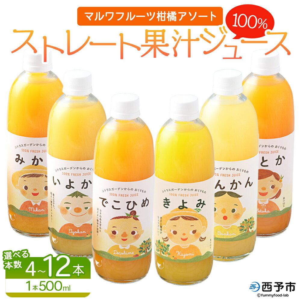 【ふるさと納税】選べる本数 ＜マルワフルーツ柑橘アソート 100％ストレート果汁ジュース (500ml×4/6/8/10/12本) ＞ 手提げ箱 詰め合わせ セット みかん 柑橘 フルーツ 清見 でこひめ 河内晩柑 伊予柑 せとか 特産品 愛媛県 西予市【常温】『1か月以内に順次出荷予定』