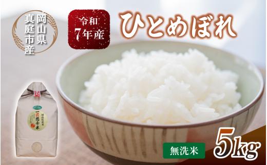 令和7年産 真庭市の ひとめぼれ 無洗米 5kg / お米 岡山県 無洗米 米 人気 2025年産 【tkns003-01-cho】