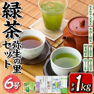 ふるさと納税 春日市 緑茶弥生の里セット6号