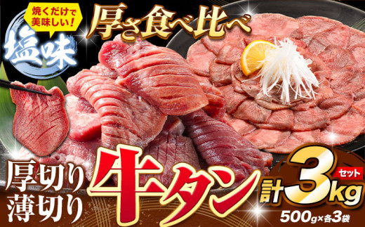 牛タン 厚切り 薄切り セット 塩味 3kg 500g×各3袋 《30日以内に出荷予定(土日祝除く)》 牛肉 肉 牛 たん タン 牛たん 焼くだけ 訳あり 焼肉 焼き肉 熊本県 山江村 薄切り BBQ タン下 塩牛タン 冷凍 味付け肉 一番人気 塩味 お取り寄せ
