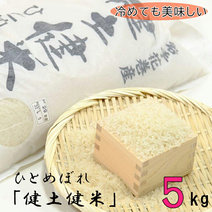 岩手花巻産「健土健米」ひとめぼれ5kg 【051】