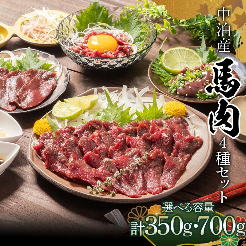 【ふるさと納税】 ≪馬刺し4種セット≫ 馬刺し 約200g 400g ＆ 馬肉ユッケ 約50g 100g＆ 馬刺しハツ 約50g 100g＆ 馬レバー 約50g 100g セットA セットB【肉や】 希少 国産 馬 新鮮 馬刺し 馬ハツ刺し ハツ レバー 生レバー 肉 選べる容量 おすすめ 青森県 中泊町 F6N-347var
