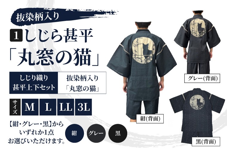 
                  しじら甚平「丸窓の猫」 抜染柄入り サイズ M L LL 3L 黒 紺 グレー 綿100% 猫柄 夏  （CJ001）
                
