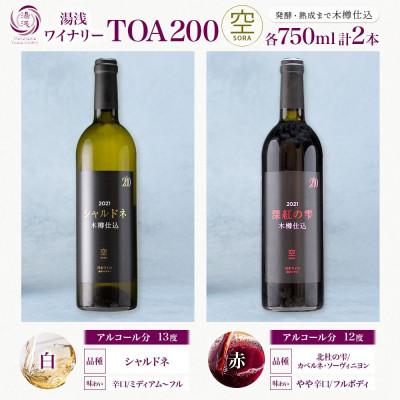 ふるさと納税 湯浅町 赤白ワインセット TOA200 空 木樽仕込 赤ワイン 白ワイン 750ml 各1本 湯浅ワイナリー |  | 03