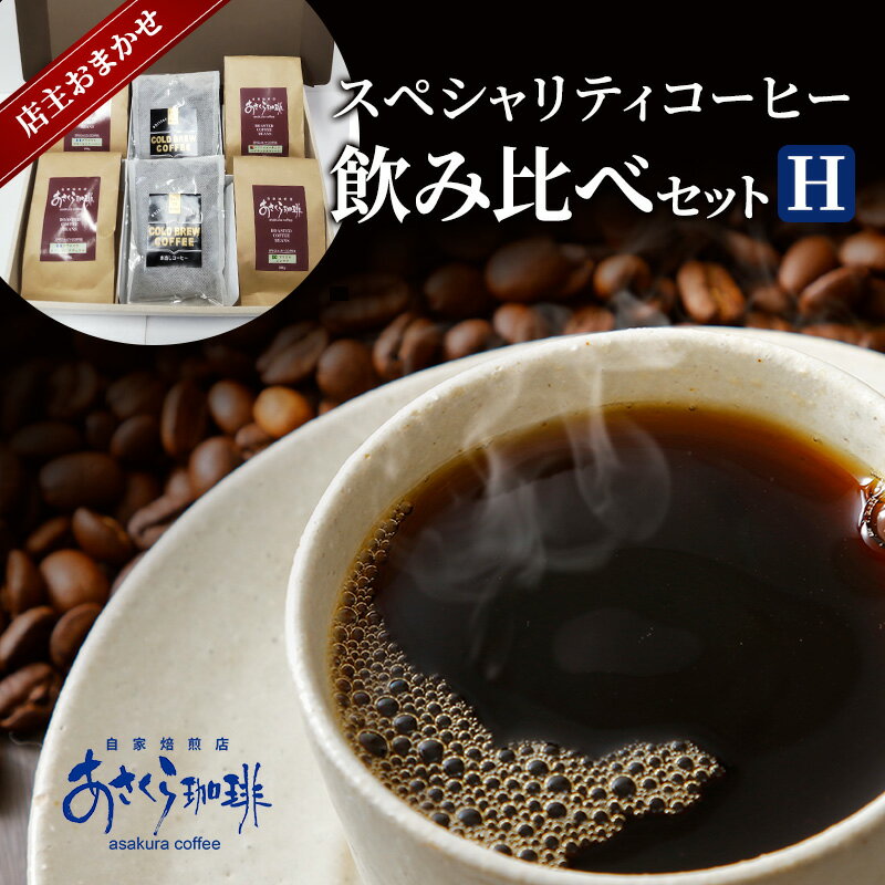 【ふるさと納税】コーヒー スペシャリティコーヒー 飲み比べ セット H