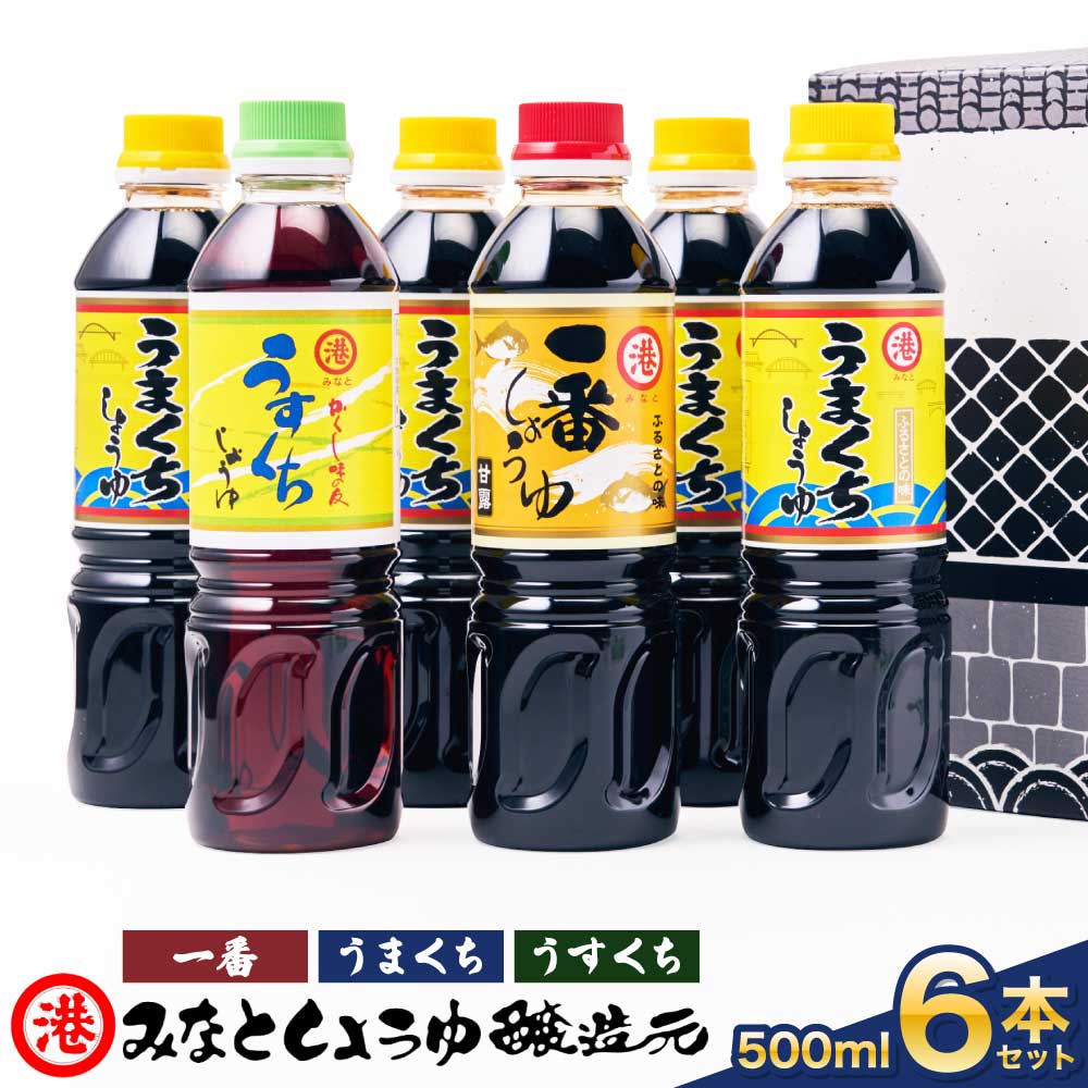【ふるさと納税】しょうゆ みなとしょうゆ詰合せ 500ml×6本セット(一番、うまくち×4本、うすくち) 醤油 セット 一番しょうゆ 甘露 うまくちしょうゆ うすくちしょうゆ 薄口 濃口 九州 詰め合わせ 送料無料