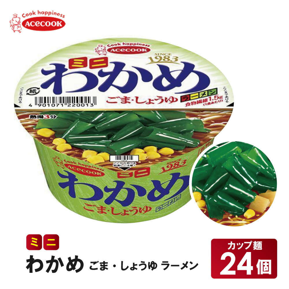 【ふるさと納税】ミニ わかめラーメン ごま・しょうゆ 38g×24個入[ エースコック ラーメン インスタント カップ麺 即席めん 時短 防災 備蓄 保存食 非常食 箱 ケース ] 麺類 カップラーメン お昼ご飯 夜食 小腹 手軽 便利 醤油スープ