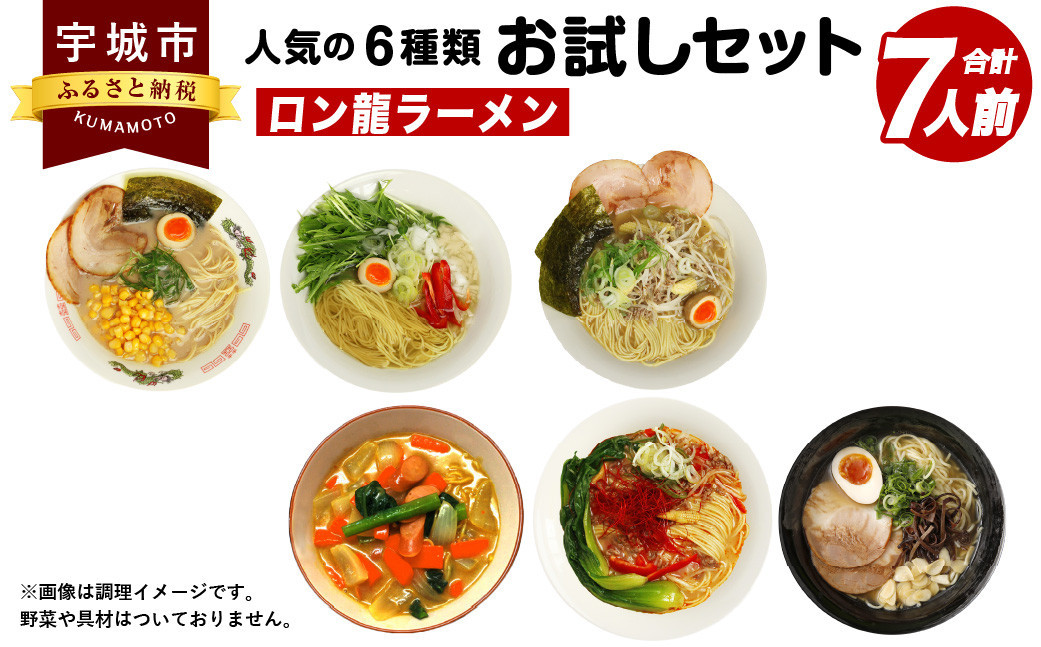 ロン龍 ラーメン 人気の 6種類 お試し セット 合計7人前