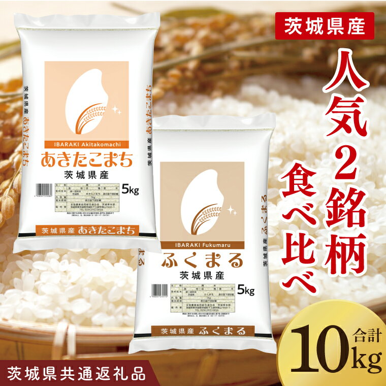 【ふるさと納税】【茨城県共通返礼品】【人気2銘柄食べ比べ】令和7年産 茨城県産 あきたこまち・ふくまる　5kg×各1袋（計10kg）【お米 米 ごはん 茨城県】（03-68-1）