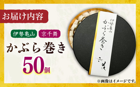 かぶら巻き（50個入）/ かぶ 蕪 かぶら カブ 漬物 つけもの 蕪巻 正月 お祝い / 亀山市 / 六花[AMBQ002]