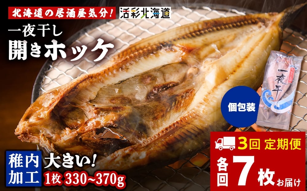 
            【定期便3ヶ月】一夜干し 開き ホッケ（7枚）【北海道の居酒屋気分】
          
