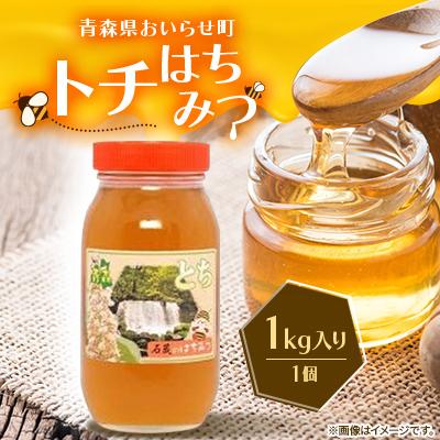 ふるさと納税 おいらせ町 【青森県おいらせ町】トチはちみつ  1kg入り　1個