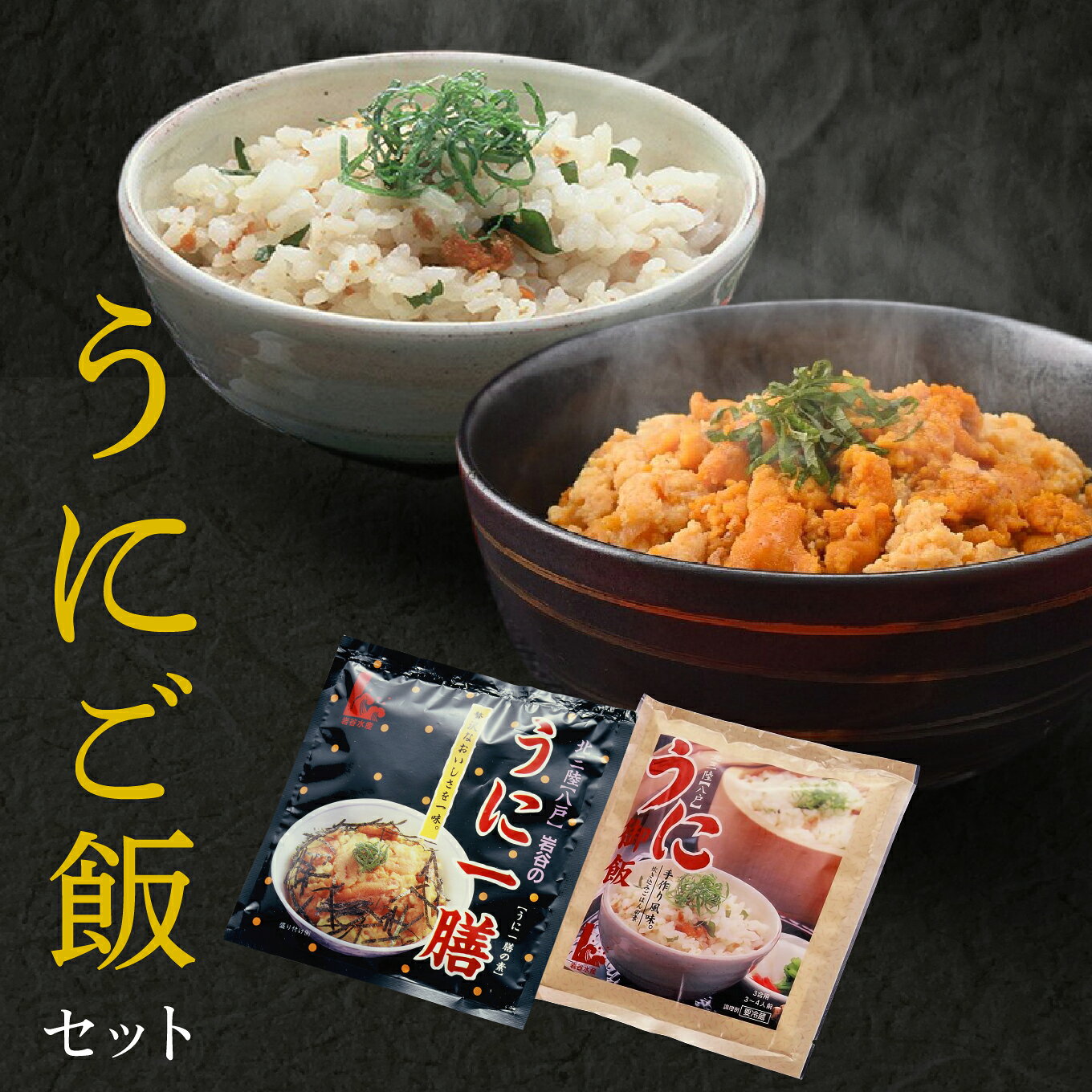 【ふるさと納税】八戸伝統の漁師飯 うにご飯セット ウニ 雲丹 うにご飯の素 うに一膳の素 青森県 東北 セット 冷凍 送料無料