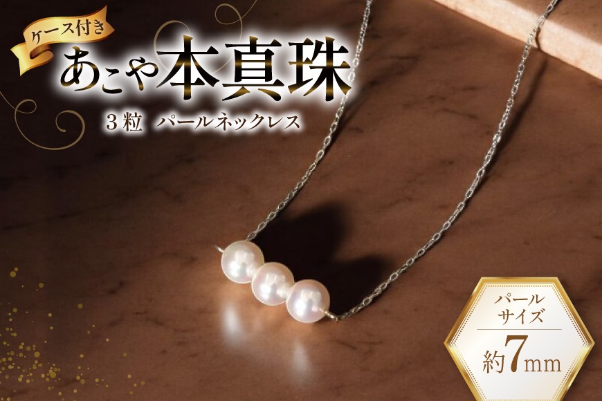 BI393 Marycoco あこや本真珠 7mm 3粒 パールネックレス ケース付 [NK80-3g ネックレス パール 真珠 本真珠 アコヤ真珠 アコヤ本真珠 ジュエリー アクセサリー メアリーココ 長崎県 島原市 ]