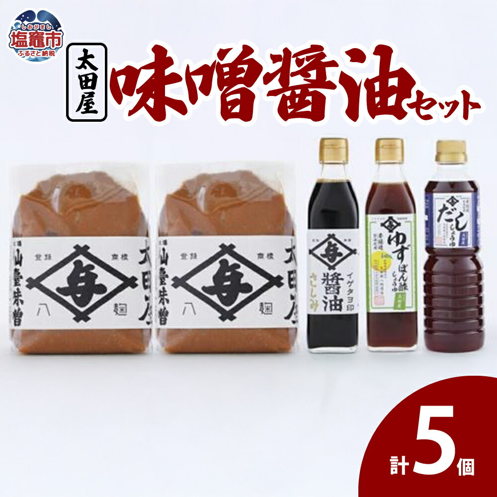 【ふるさと納税】太田屋 味噌醤油セット 塩竈市 塩釜市