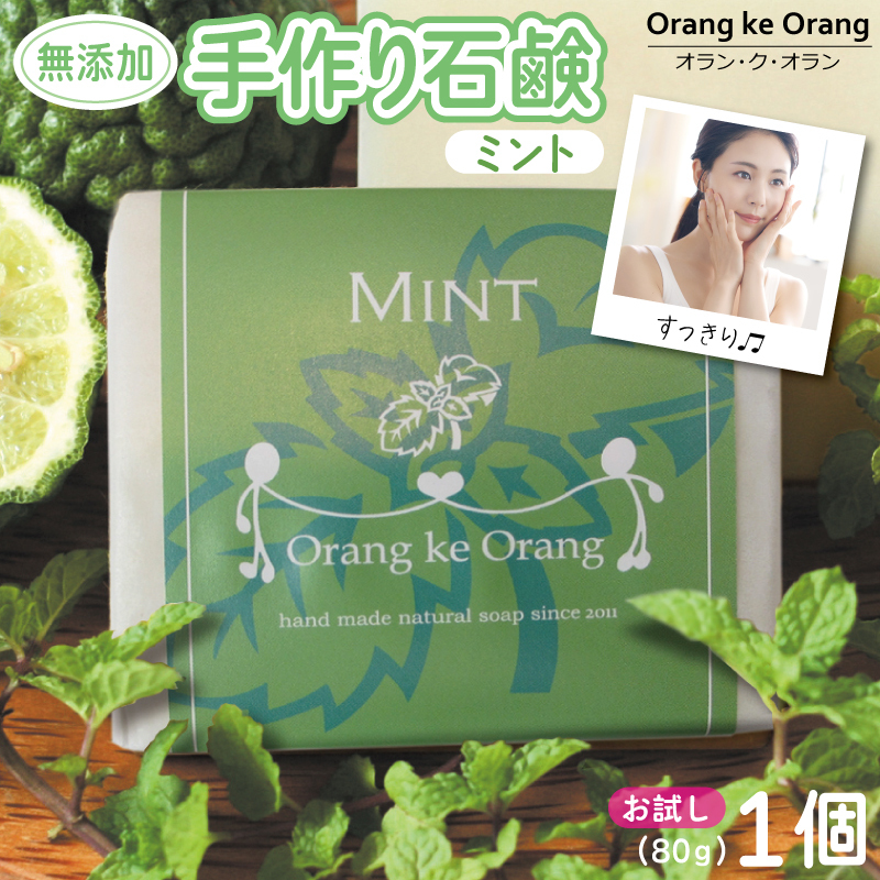 【お試し】無添加石鹸 ミント 80g×1個【せっけん 日用品 お風呂 入浴 バス 固形石鹸 手作り 人気】 W253-1