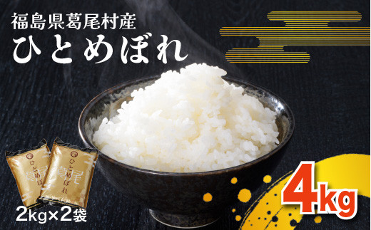 【令和7年産】葛尾村産米「ひとめぼれ」４㎏！使いやすい２㎏×２袋でお届けします