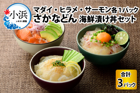 国産 さかなどん 3種（マダイ・ヒラメ・サーモン） 海鮮漬け丼セット 漬け魚 [BFAA079] 【配送不可地域：北海道・沖縄・離島】 