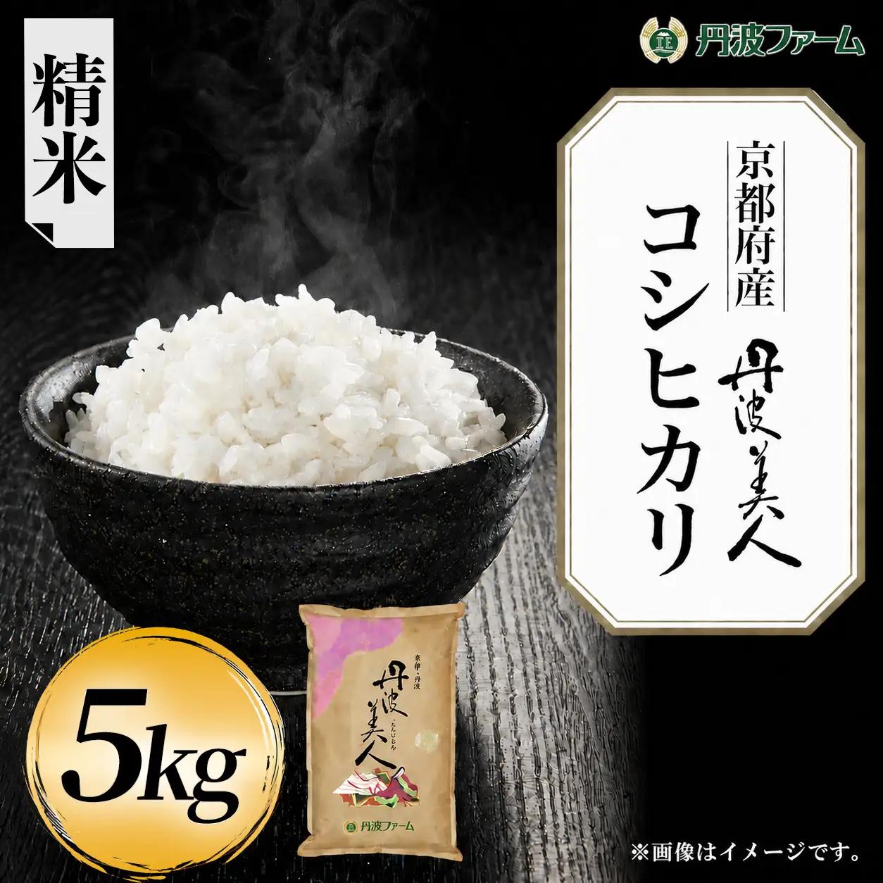 令和7年産 京都府産 コシヒカリ 丹波美人 白米 5kg 丹波ファーム