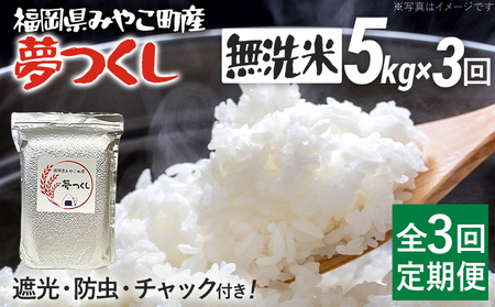 定期便 無洗米 米 令和8年産 無洗米 夢つくし 5kg 3回 定期便 精米 福岡県 みやこ町産 チャック付き チャック 防虫 ごはん おにぎり 福岡 九州 グルメ お取り寄せ