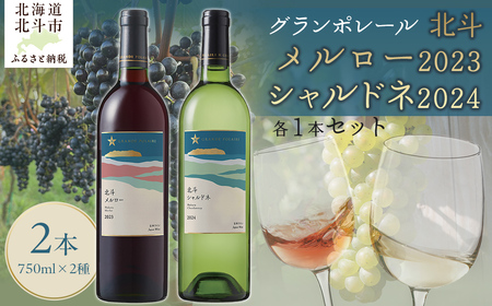 【12/23までの寄附で年内配送】グランポレール　北斗メルロー2023　シャルドネ2024　各1本セット HOKJ012