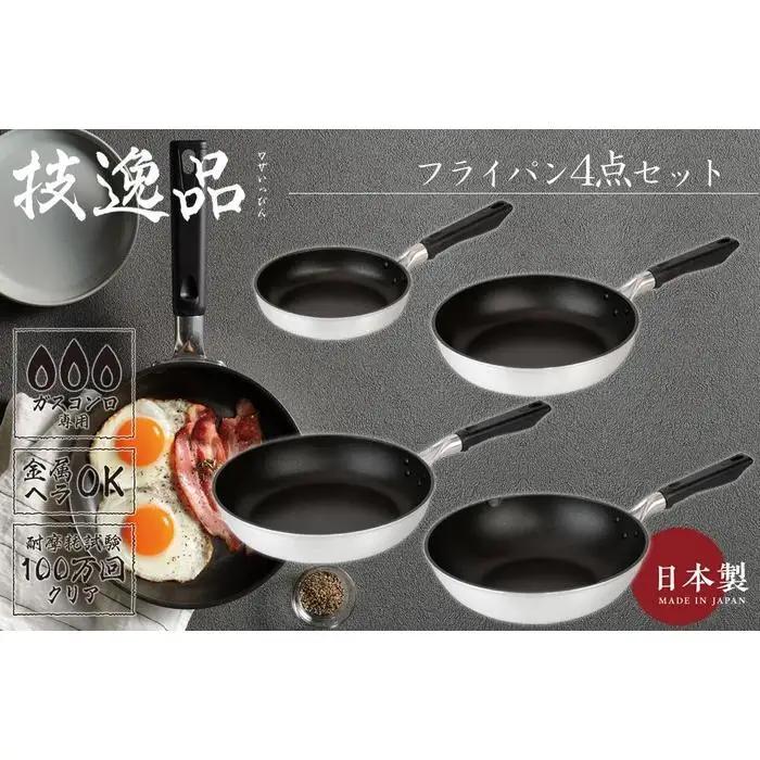 TMB-2355技逸品フライパン20cm・26cm・28cm・いため鍋28cm4点セット【和平フレイズ】
