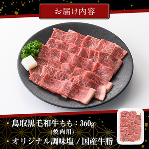 鳥取黒毛和牛もも焼肉用(360g)国産 鳥取県産 もも 牛肉 お肉 肉 牛脂 冷凍 オリジナル調味塩 お取り寄せ ギフト プレゼント 誕生日プレゼント お祝い【sm-AP007】【いろは精肉本店】