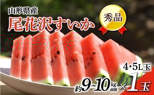 《先行予約 令和7年7月中旬発送》山形県産 尾花沢すいか 秀品 1玉 （約9～10kg前後）  スイカ すいか 西瓜 デザート フルーツ 果物 くだもの 果実 食品 山形県 FSY-0452