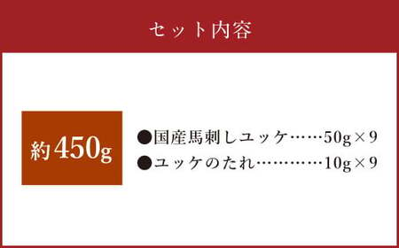 【フジチク】国産 馬刺し ユッケ 50g×9個 計450g ／ 馬刺 馬 ユッケ 肉 お肉 お取り寄せ