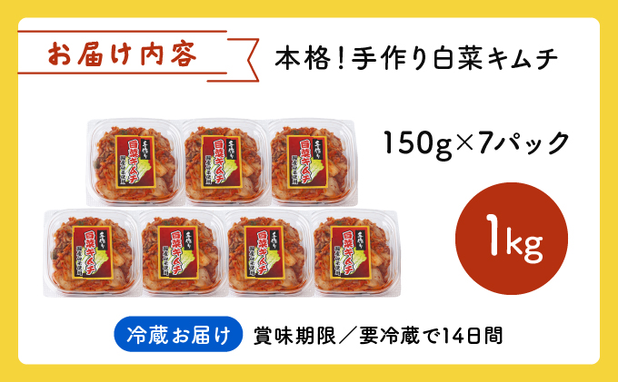 本格！手作り白菜キムチ1kg(150ｇ×7パック)AT12