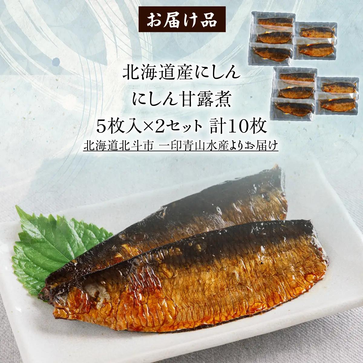 【北海道産にしん】にしん甘露煮５枚入×２セット　計１０枚 HOKAG046
