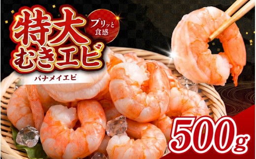 特大バナメイエビ むきエビ 500g [A-11020] /むきエビ 海老 えび 下処理済 背ワタなし 冷凍 時短 簡単 使いやすい 福井県鯖江市