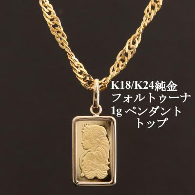 ふるさと納税 山梨市 K24純金フォルトゥーナ1gペンダントヘッド