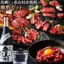 【ふるさと納税】馬肉 馬刺し 焼酎 セット ふじ馬刺し と 産山村産 焼酎の晩酌セット 5種(370g) 720ml×1本 タレ 生おろし生姜付き 株式会社フジチク《60日以内に出荷予定(土日祝除く)》熊本県 産山村 送料無料 肉 赤身 霜降り 米焼酎 晩酌 お取り寄せ