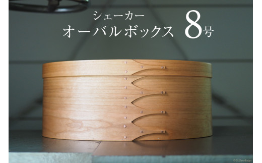 シェーカーオーバルボックス 8号サイズ [Tiny workshop 石川県 志賀町 CA3007] シェーカーボックス オーバルボックス 能登 収納箱 道具箱 手工芸 裁縫