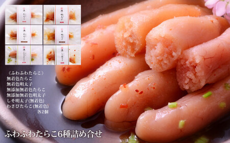 ふわふわたらこ 6種各2個詰め合せセット 無着色 無添加 明太子 しそ明太子 わさびたらこ 