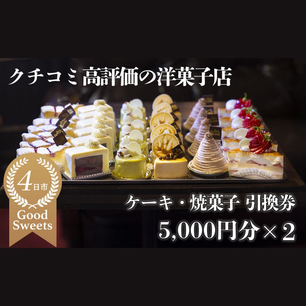 タンブラン ケーキ・焼菓子引換券 5,000円分×2セット　口コミ高評価の季節のケーキや焼菓子を楽しめる、パティシエのセンスが引き立つ銘店。記念日・手土産にも最適│洋菓子 焼き菓子 お取り寄せ 誕生日
